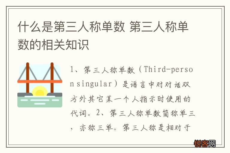 什么是第三人称单数 第三人称单数的相关知识