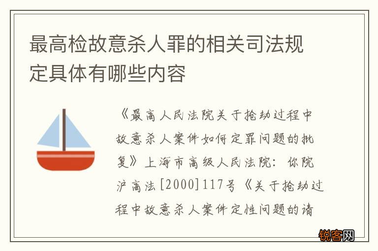 最高检故意杀人罪的相关司法规定具体有哪些内容