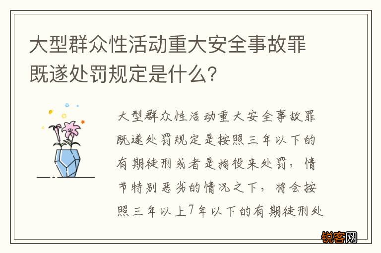 大型群众性活动重大安全事故罪既遂处罚规定是什么？