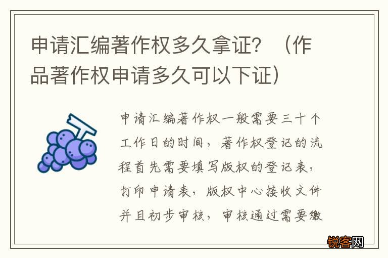 作品著作权申请多久可以下证 申请汇编著作权多久拿证？