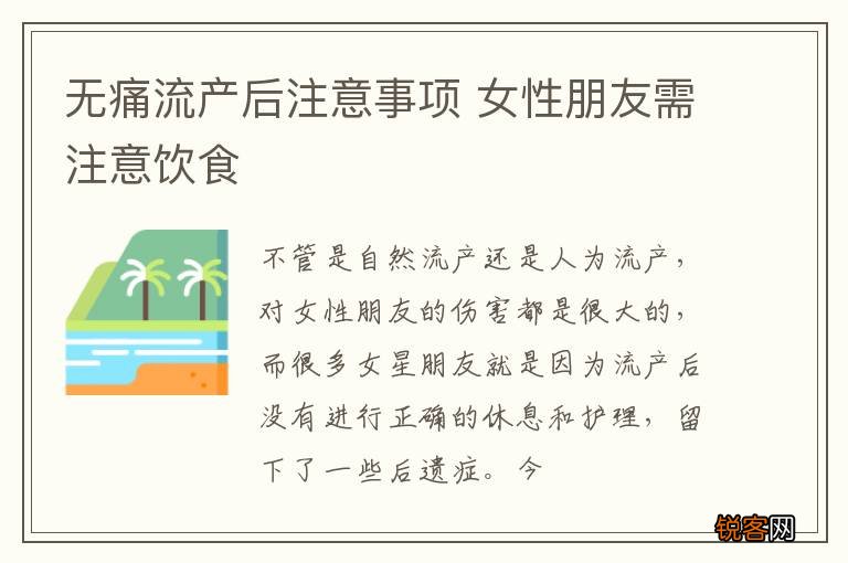 无痛流产后注意事项 女性朋友需注意饮食