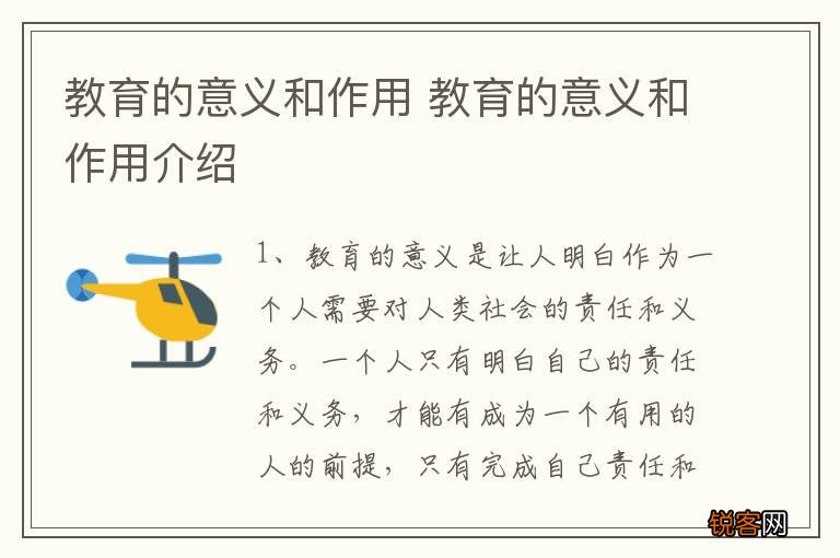 教育的意义和作用 教育的意义和作用介绍