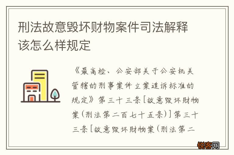 刑法故意毁坏财物案件司法解释该怎么样规定