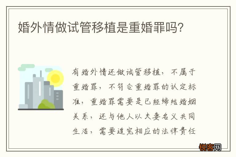 婚外情做试管移植是重婚罪吗？