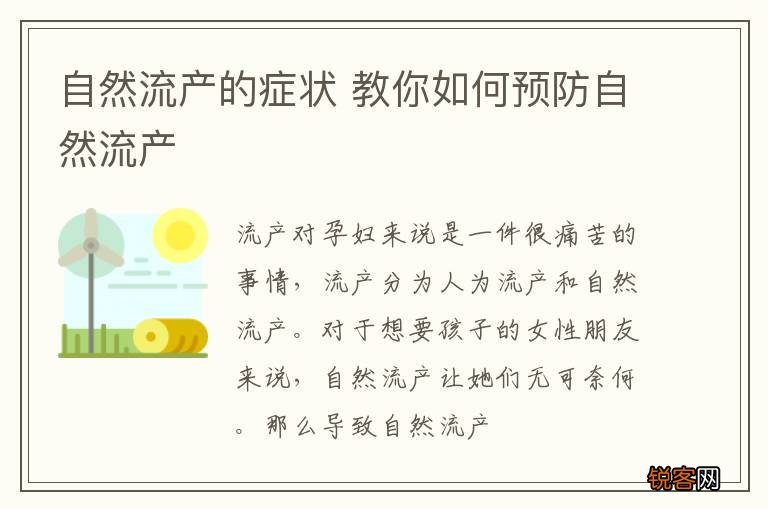 自然流产的症状 教你如何预防自然流产