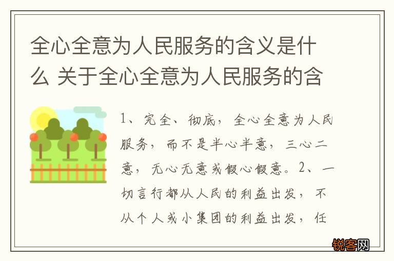 全心全意为人民服务的含义是什么 关于全心全意为人民服务的含义介绍