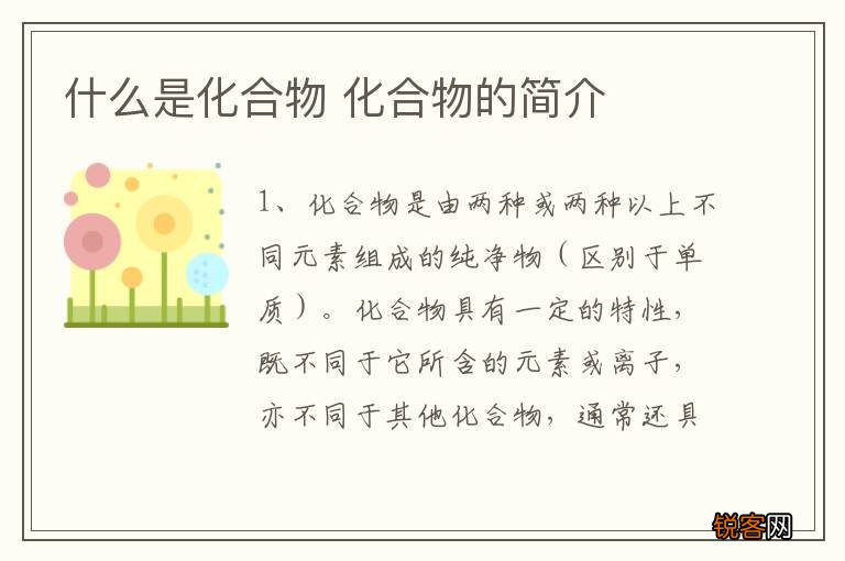 什么是化合物 化合物的简介