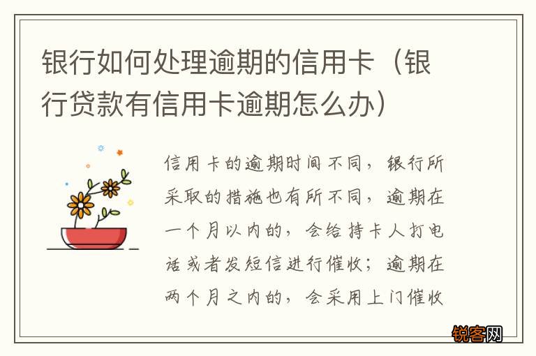 银行贷款有信用卡逾期怎么办 银行如何处理逾期的信用卡