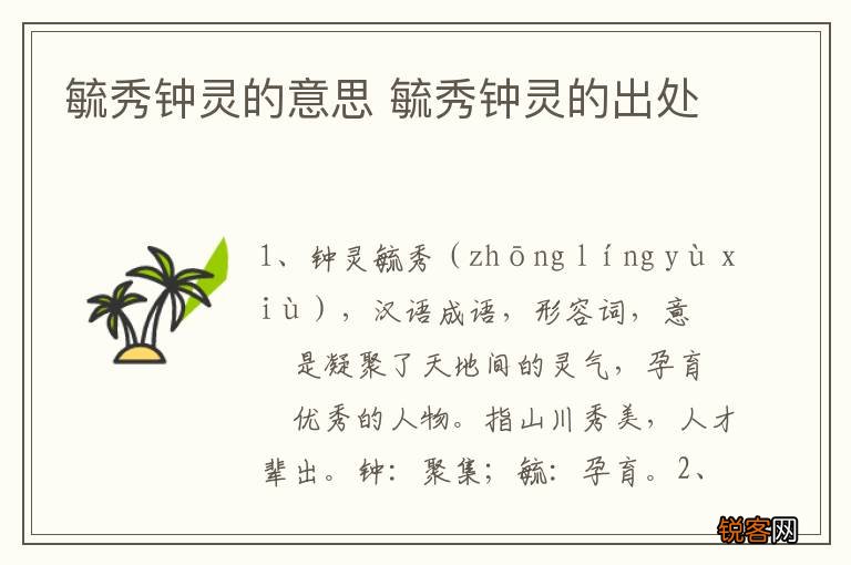 毓秀钟灵的意思 毓秀钟灵的出处