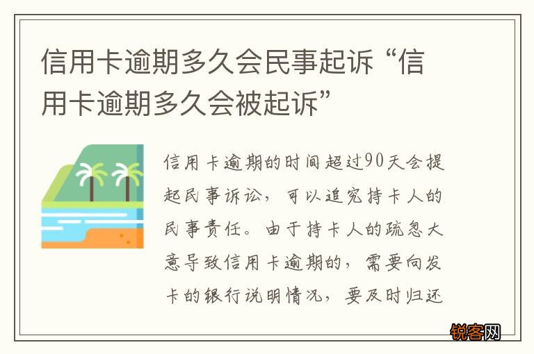 信用卡逾期多久会民事起诉 “信用卡逾期多久会被起诉”