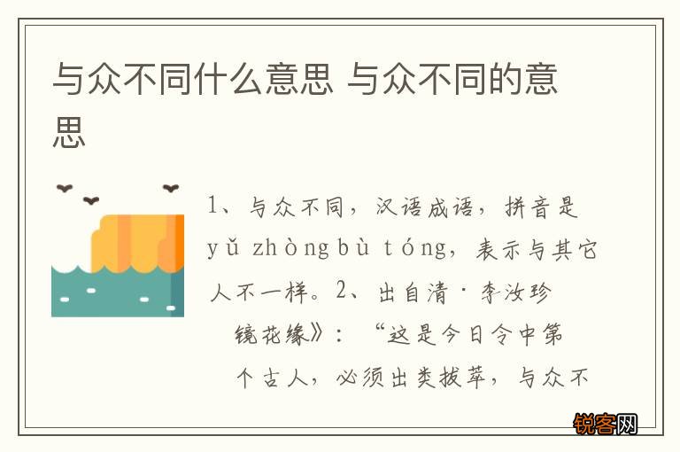 与众不同什么意思 与众不同的意思