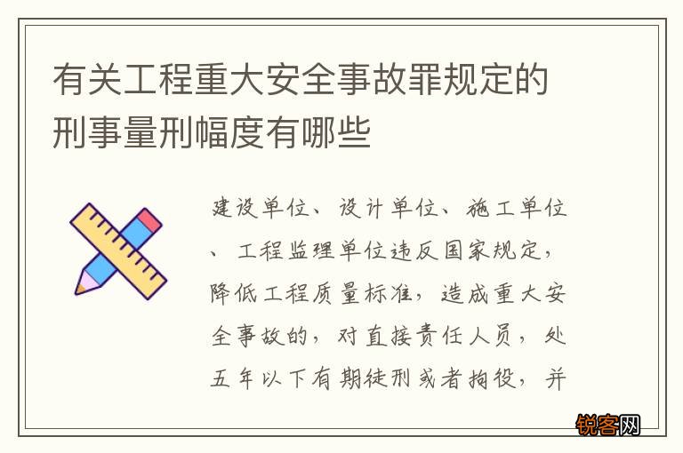 有关工程重大安全事故罪规定的刑事量刑幅度有哪些