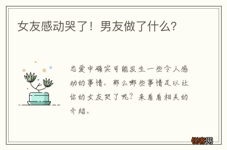 女友感动哭了！男友做了什么？