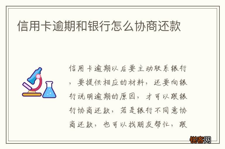 信用卡逾期和银行怎么协商还款