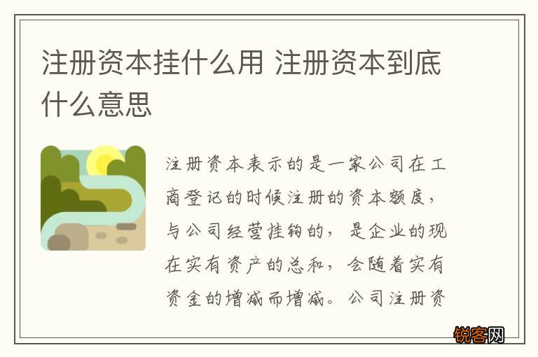 注册资本挂什么用 注册资本到底什么意思