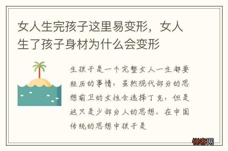 女人生完孩子这里易变形，女人生了孩子身材为什么会变形