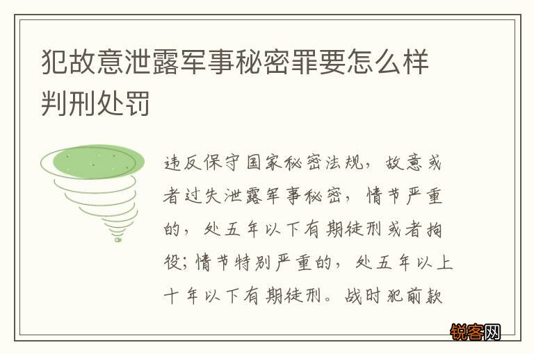 犯故意泄露军事秘密罪要怎么样判刑处罚