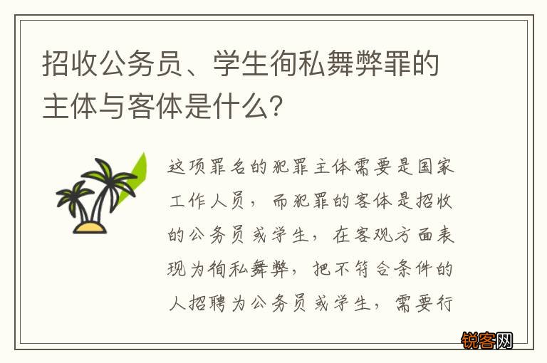招收公务员、学生徇私舞弊罪的主体与客体是什么？