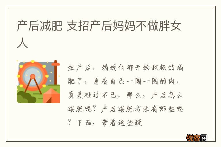 产后减肥 支招产后妈妈不做胖女人