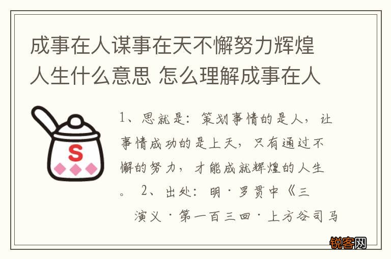 成事在人谋事在天不懈努力辉煌人生什么意思 怎么理解成事在人谋事在天的意思