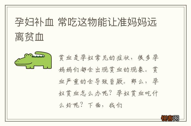 孕妇补血 常吃这物能让准妈妈远离贫血
