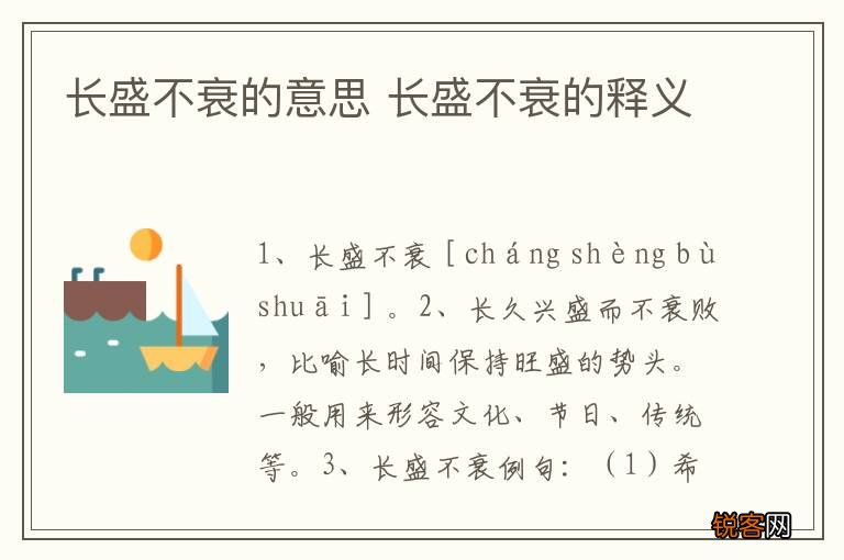 长盛不衰的意思 长盛不衰的释义
