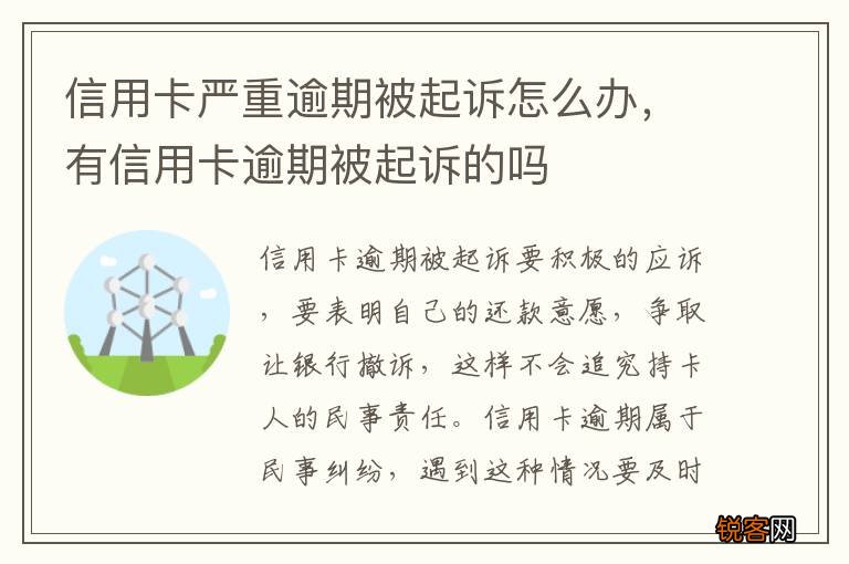信用卡严重逾期被起诉怎么办，有信用卡逾期被起诉的吗