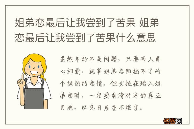 姐弟恋最后让我尝到了苦果 姐弟恋最后让我尝到了苦果什么意思