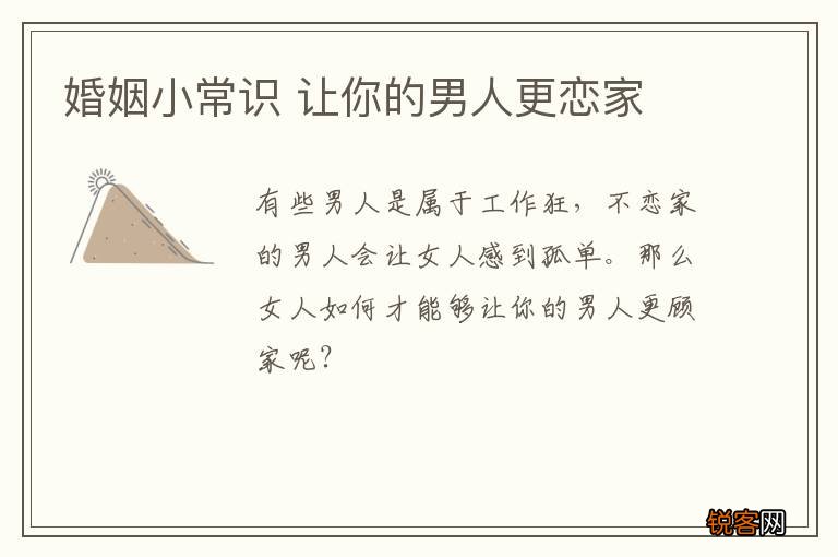 婚姻小常识 让你的男人更恋家
