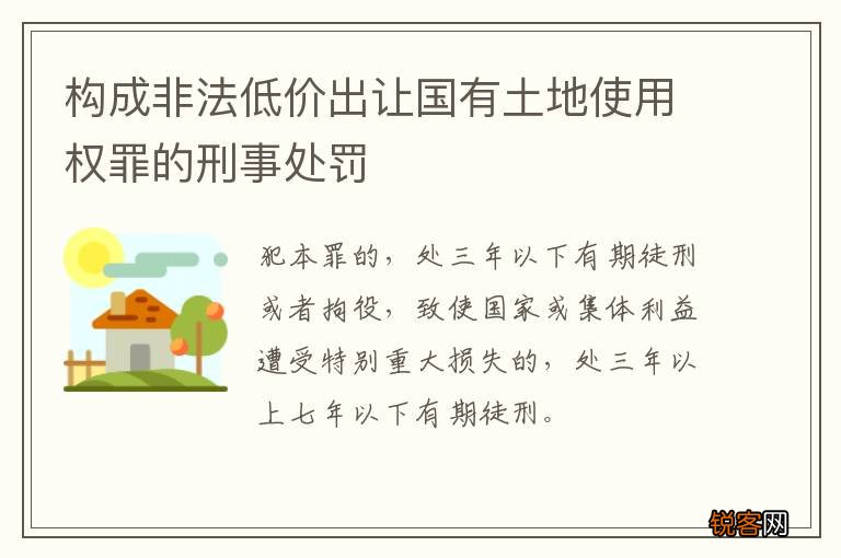 构成非法低价出让国有土地使用权罪的刑事处罚