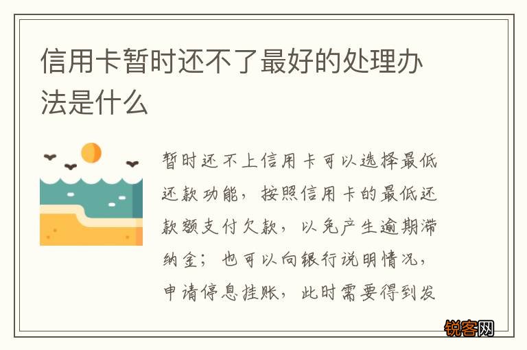 信用卡暂时还不了最好的处理办法是什么