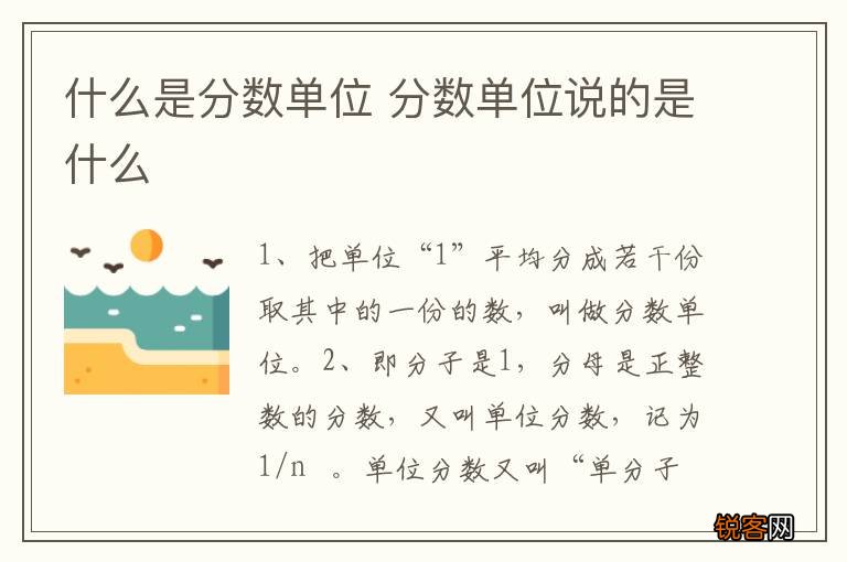 什么是分数单位 分数单位说的是什么