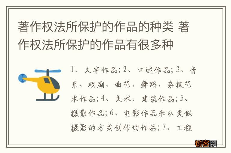 著作权法所保护的作品的种类 著作权法所保护的作品有很多种
