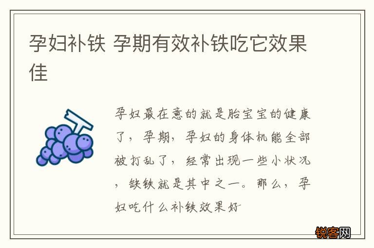 孕妇补铁 孕期有效补铁吃它效果佳