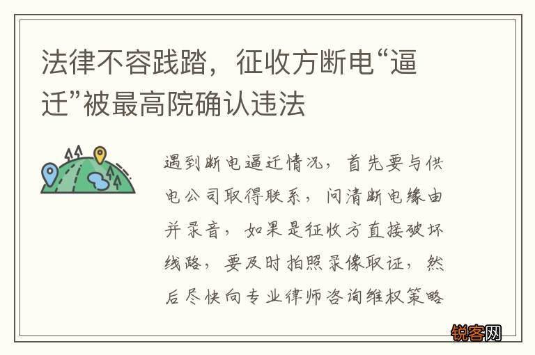 法律不容践踏，征收方断电“逼迁”被最高院确认违法