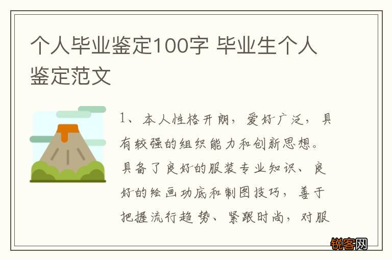 个人毕业鉴定100字 毕业生个人鉴定范文