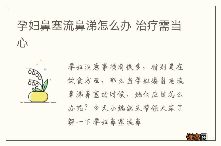孕妇鼻塞流鼻涕怎么办 治疗需当心