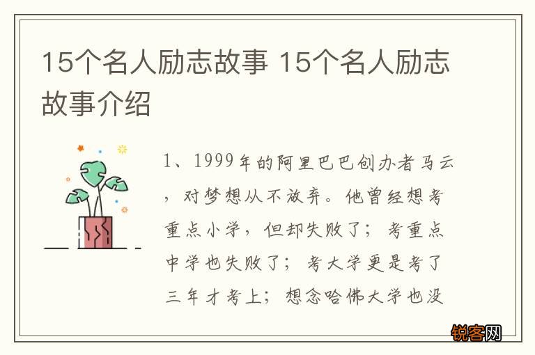 15个名人励志故事 15个名人励志故事介绍