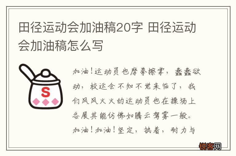 田径运动会加油稿20字 田径运动会加油稿怎么写