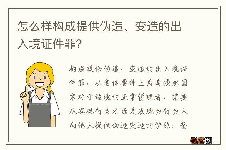怎么样构成提供伪造、变造的出入境证件罪？