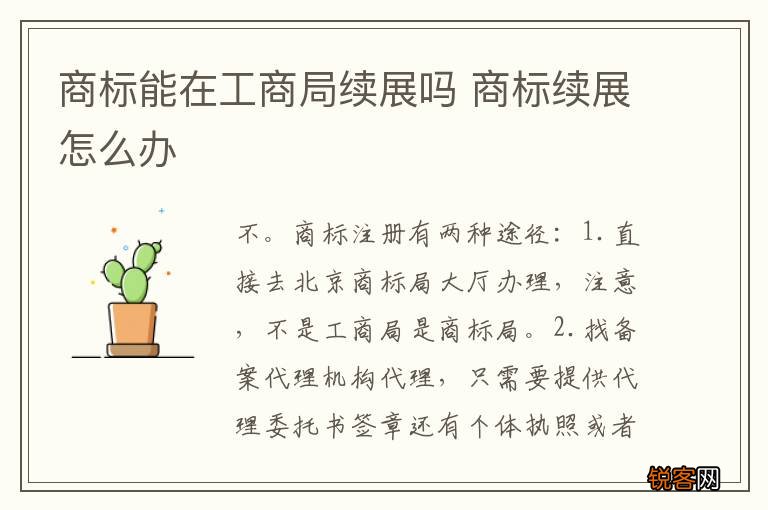 商标能在工商局续展吗 商标续展怎么办