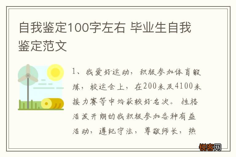自我鉴定100字左右 毕业生自我鉴定范文