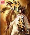 有谁看过七界传说和诛仙,神墓这三本小说？