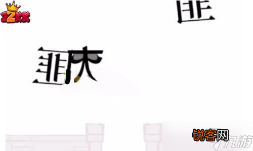文字的力量制服匪徒 文字的力量闻鸡起舞怎么过