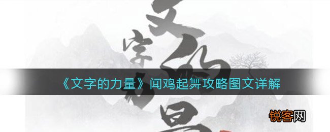 文字的力量制服匪徒 文字的力量闻鸡起舞怎么过