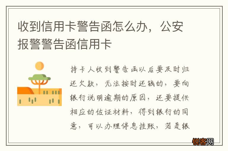 收到信用卡警告函怎么办，公安报警警告函信用卡