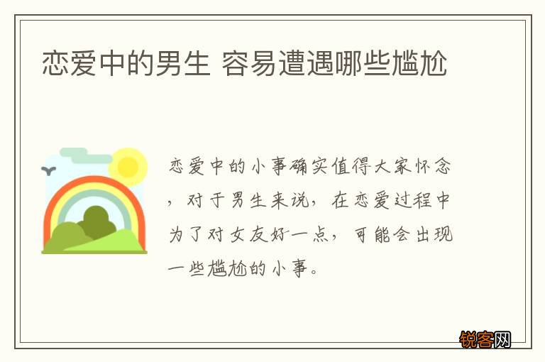 恋爱中的男生 容易遭遇哪些尴尬