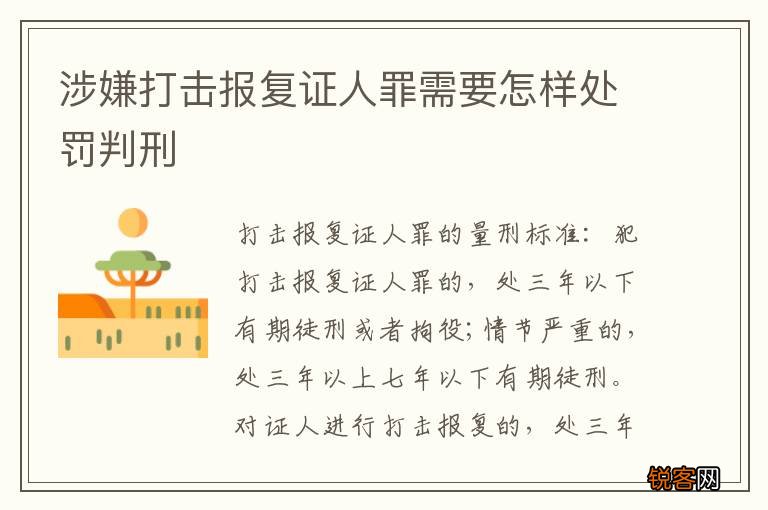 涉嫌打击报复证人罪需要怎样处罚判刑