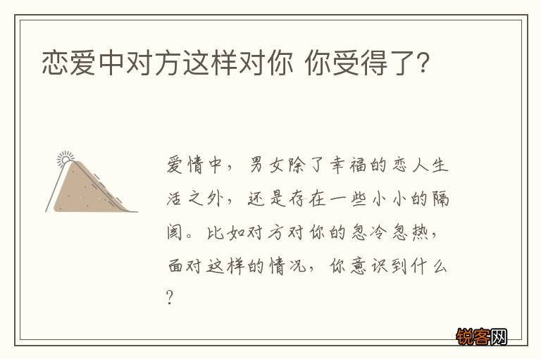 恋爱中对方这样对你 你受得了？