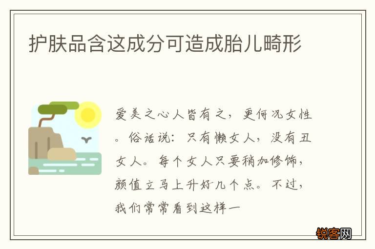 护肤品含这成分可造成胎儿畸形